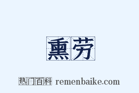 熏劳是什么意思的图片